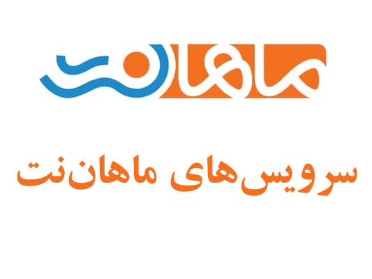 سرویس‌های ماهان‌نت