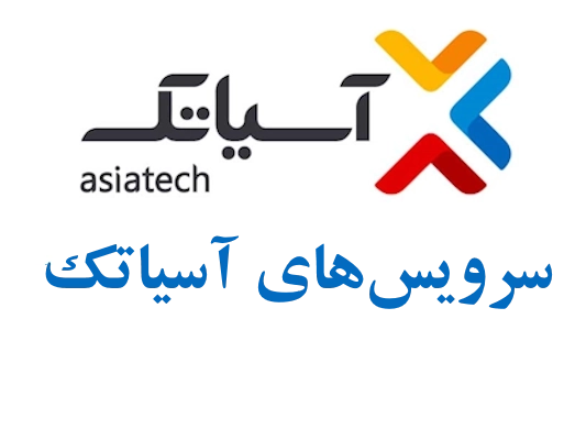 سرویس‌های آسیاتک