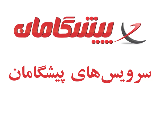سرویس‌های پبشگامان