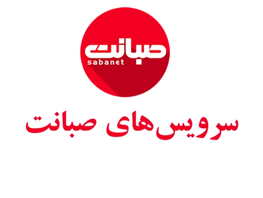 سرویس‌های صبانت